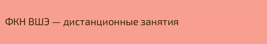 ФКН ВШЭ — дистанционные занятия